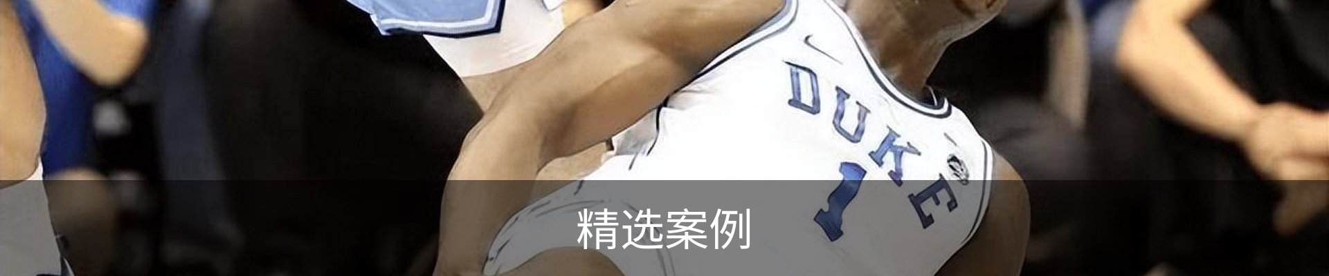 精选案例