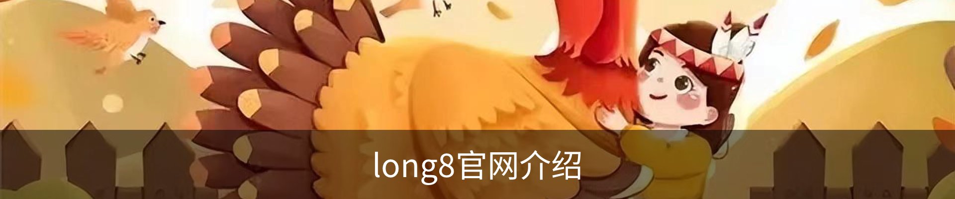 long8官网介绍