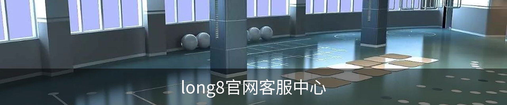 long8官网客服中心
